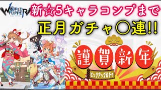 【ワーフリ】新星5キャラコンプまで謹賀新年ガチャ引きます。【ワールドフリッパー】【第二回ワーフリ動画】