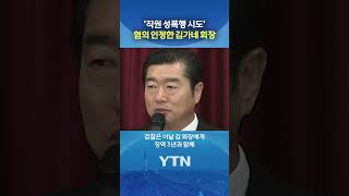 구속되면 직원들 생계 피해 #shorts / YTN