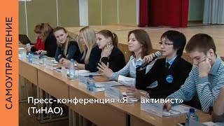 Пресс-конференция «‎Я — активист» (ТиНАО)