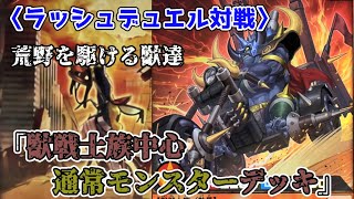 【ラッシュデュエル対戦】新弾カードを使ったデッキで対戦だ！「獣戦士族中心通常モンスターデッキ」VS「魔法・ドラゴン混合デッキ」