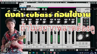 สอนทำเพลงด้วย cubase ตอนที่ 1 : การตั้งค่าโปรแกรม การตั้งค่า soundcard