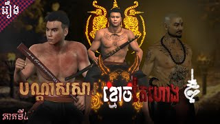 រឿងបណ្តាសារខ្មោចតៃហោង Full HD ភាគ០៤