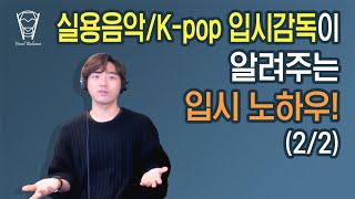 [보컬밸런스] 실용음악/K-pop 입시감독이 알려주는 입시 노하우! (가수 조은) 서브곡,유의할점 등