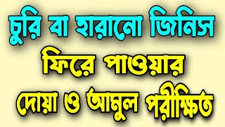 চুরি বা হারানো জিনিস ফিরে পাওয়ার দোয়া ও আমল পরীক্ষিত