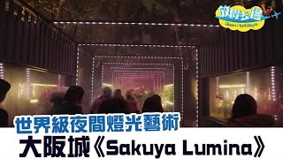 登陸大阪城！世界級夜間燈光藝術《Sakuya Lumina》展覽｜日本旅遊｜放假去邊