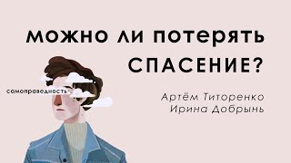 Единственный вариант, как можно потерять спасение