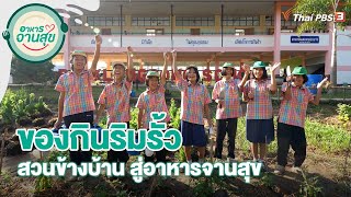 ของกินริมรั้ว สวนข้างบ้าน สู่อาหารจานสุข | อาหารจานสุข