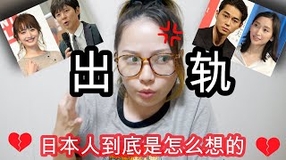 【日本人の看法】日本女生原谅出轨?! 老公出轨Mako会怎么办？