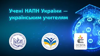 Серпнева конференція «Учені НАПН України — українським учителям»