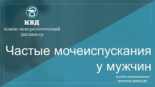 115  Частые мочеиспускания у мужчин