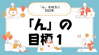 2022年こそ「ん」の目標で自分の願いを叶えよう（前半）   んを味方にする方法　その６４０