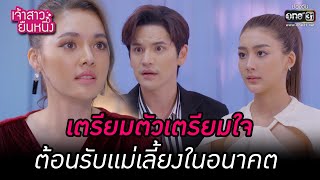 เตรียมตัวเตรียมใจ ต้อนรับแม่เลี้ยงในอนาคต | HIGHLIGHT เจ้าสาวยืนหนึ่ง EP.13 | 22 ก.ย. 65 | one31