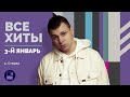 3 ИЙ ЯНВАРЬ ВСЕ ХИТЫ