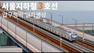 서울지하철 3호선 압구정역의 전동차들/ソウル地下鉄3号線狎鴎亭駅の列車映像[OPEN BVE]