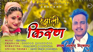 स्याली किरण || dol damau music || new gadwali song || Jagdish gorkhiyal || deepakGorkhyal