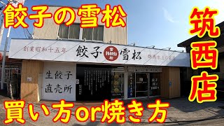 餃子の雪松【筑西市】買い方から焼き方まで｜晩酌にピッタリ、安くて美味しい冷凍餃子