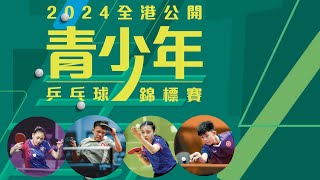 2024全港公開青少年乒乓球錦標賽 - U11 U13 U15錄播賽事(2)