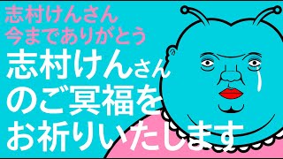 志村けんさんが死去　ご冥福をお祈りいたします　安らかにお眠りください