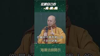 【海濤法師開示】征服自己的貪瞋癡 (有字幕) #shorts