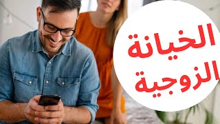 ازاي تتعملي مع الزوج الخاين / الخيانة الزوجية حلول ونصائح لانقاذ زواجك.