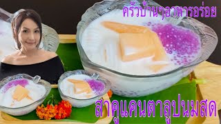 Ep 155 สาคูแคนตาลูป นมสดมะพร้าวอ่อน