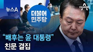 “정치 보복 배후는 윤 대통령” 친문 결집 | 뉴스A