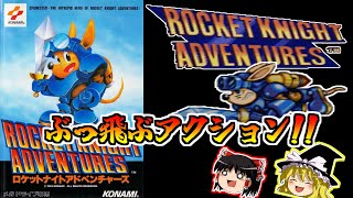 【ゆっくり実況】ロケットナイトアドベンチャーズを初見プレイ