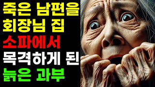 (실화사연) 남편 죽고 홀로 자식을 키우는 내게 자기 아들과 맞선을 보라는 회장님