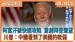 2021.08.19【台灣向前行 Part3】阿富汗潰敗重創拜登聲望? 川普稱美軍撤離\