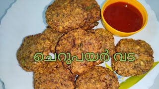 ചെറുപയർ കൊണ്ട് വട   തയാറാക്കാം/Cherupayar vada/Easy snacks /Anitha's Food Channel