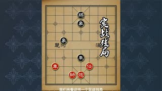 中国象棋： 象棋残局，实战残局