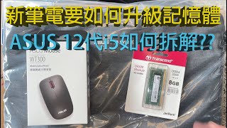 asus華碩新筆電如何自行升級記憶體?拆解示範說明,規格欣賞介紹!Notebook dismantling How to upgrade the memory of a new laptop?