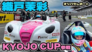 【559】織戸茉彩 - KYOJO CUP  初戦 富士スピードウェイ  |  オリパラレポート