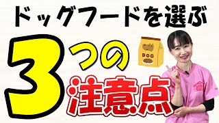 【犬の食事】安いドッグフードは危険！？ここだけは押さえて！良質なペットフードを選ぶ３つのポイント♪