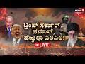 LIVE | Hamas, Hezbollah VS Donald Trump|ಮಹಾಯುದ್ಧಕ್ಕೆ ತುಪ್ಪ ಸುರೀತಾರಾ ಟ್ರಂಪ್? |Netanyahu | Iran | N18G