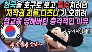 한국을 만만하게 보고 뒤통수치려던 디즈니가 역으로 한국에게 참교육당한 놀라운 사건 \