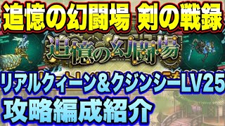 【ロマサガＲＳ】剣の戦録 追憶の幻闘場 リアルクィーン＆クジンシーLV25攻略！【ロマサガリユニバース】【ロマンシングサガリユニバース】