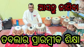 ତବ୍‌ଲା ର ପ୍ରାରମ୍ବୀକ ଶିକ୍ଷା, ତବ୍‌ଲା ବାଦକ ରତ୍ନାକର ସାହୁ  । ଜୟ ଜଗନ୍ନାଥ ,୯୧୭୮୨୪୯୭୪୧।