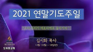 도마동교회 실시간 예배(12.18.안, 연말기도주일)