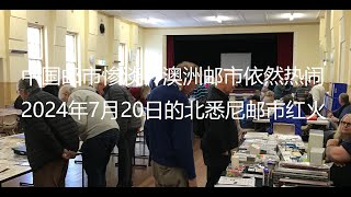 中国邮市惨淡，澳洲邮市依然红火，2024年7月20日北悉尼邮市现状