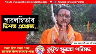 কুটুম্ব সুৰক্ষা পৰিষদৰ স্বাৱলম্বিতাৰ দিশত এখোজ কাৰ্যক্ৰম।