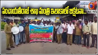 పంచాయతీరాజ్ శాఖ మంత్రి ఇలాకాలో బిక్షటనా...| Palakurthy | Teenmarmallanna  | Qnews