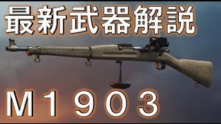 【BF1実況】 最新武器解説 超遠距離向け砂 M1903  PS4対応 バトルフィールド1