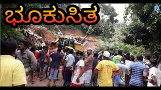 UNK | MANGALORE LANDSLIDE IN BANGLEGUDDE