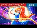 மூன் நைட்டின் ரகசியம் - Tamil Story 👩 Fairy Tales in Tamil 🌙 WOA Tamil Fairy Tales