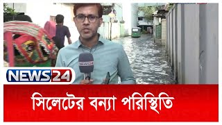 LIVE || লাইভ দেখুন সিলেটের সবশেষ বন্যা পরিস্থিতি | Sylhet Flood | News24