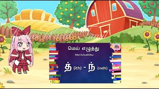 Mei Ezhuththu Episode 4 ith, indh  | மெய் எழுத்து த் (ith) - ந் (indh) | #TamilPadikkalaam