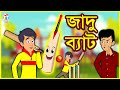 জাদু ব্যাট | Rupkothar Golpo | Bangla Cartoon | Tuk Tuk Tv Bengali