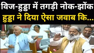 Haryana Vidhansabha में Vij और Hooda में तगड़ी नोक झोंक || Monsoon Session || AAZAD MEDIA