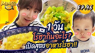 Mango Diary Ep.96 | ออมม่าเปิดสูตรอาหารของโรฮา แบบเกาหลี โรฮากินเยอะสุดๆ 🥕🥦